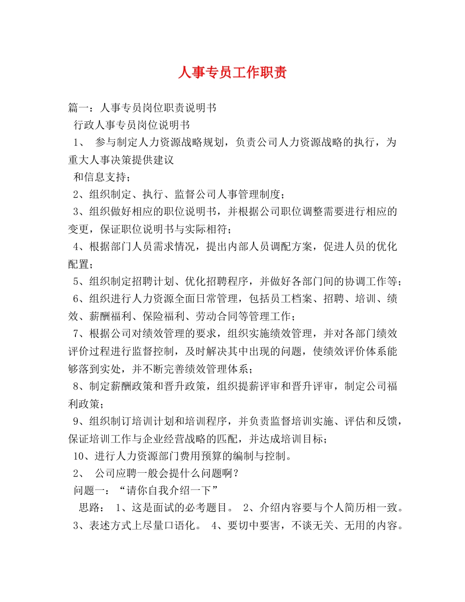 人事专员工作职责 _第1页