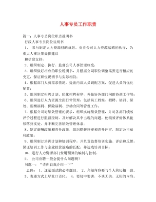 人事专员工作职责 