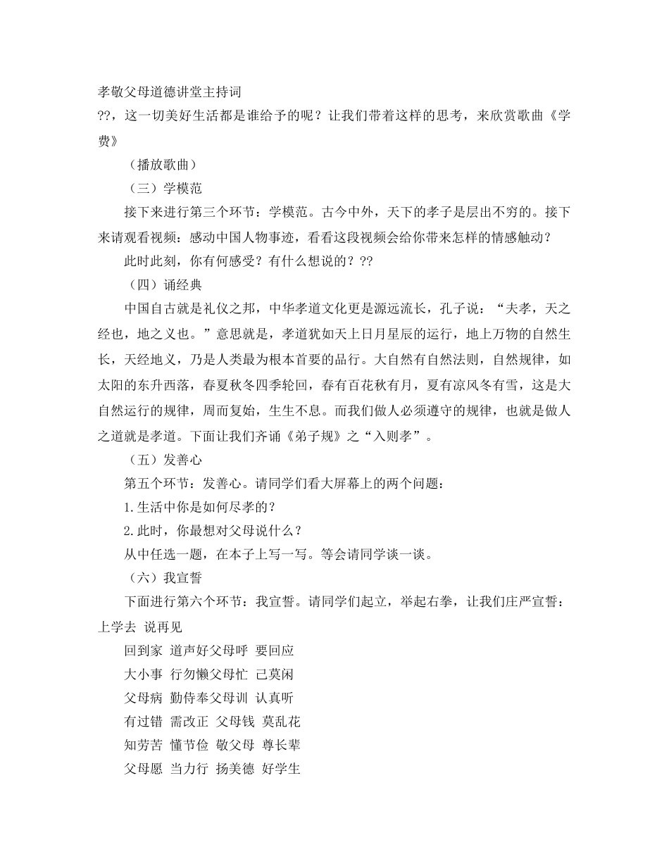 孝敬父母道德讲堂主持词 _第1页