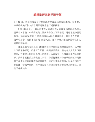 通报批评迟到早退干部 