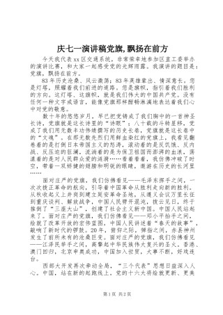 庆七一演讲稿范文党旗,飘扬在前方