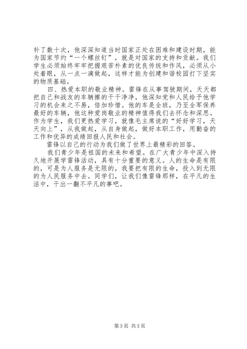 学雷锋树新风演讲致辞范例与学雷锋活动演讲致辞[全文5篇]_第3页