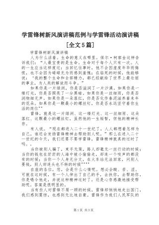 学雷锋树新风演讲致辞范例与学雷锋活动演讲致辞[全文5篇]