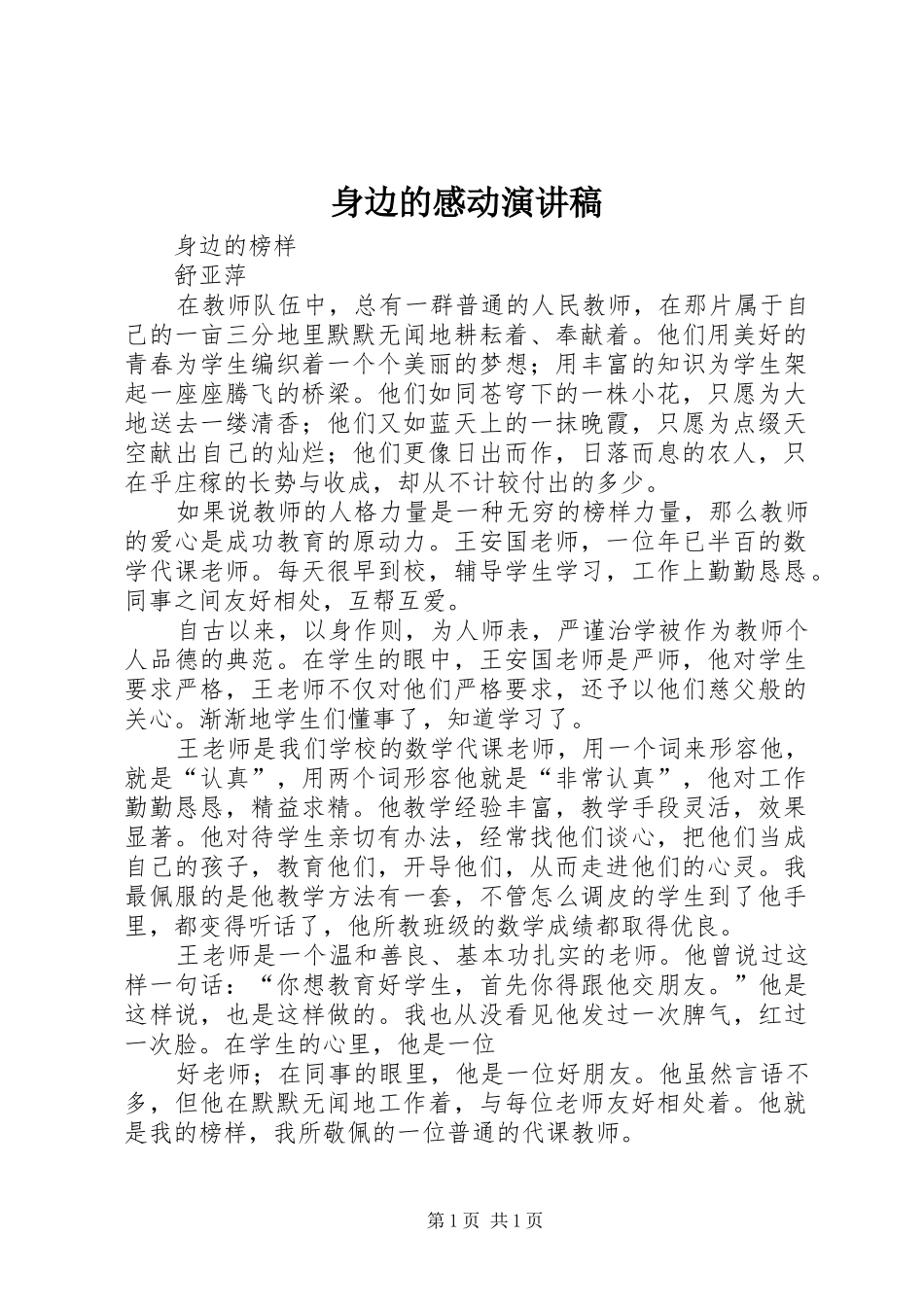 身边的感动演讲范文_第1页