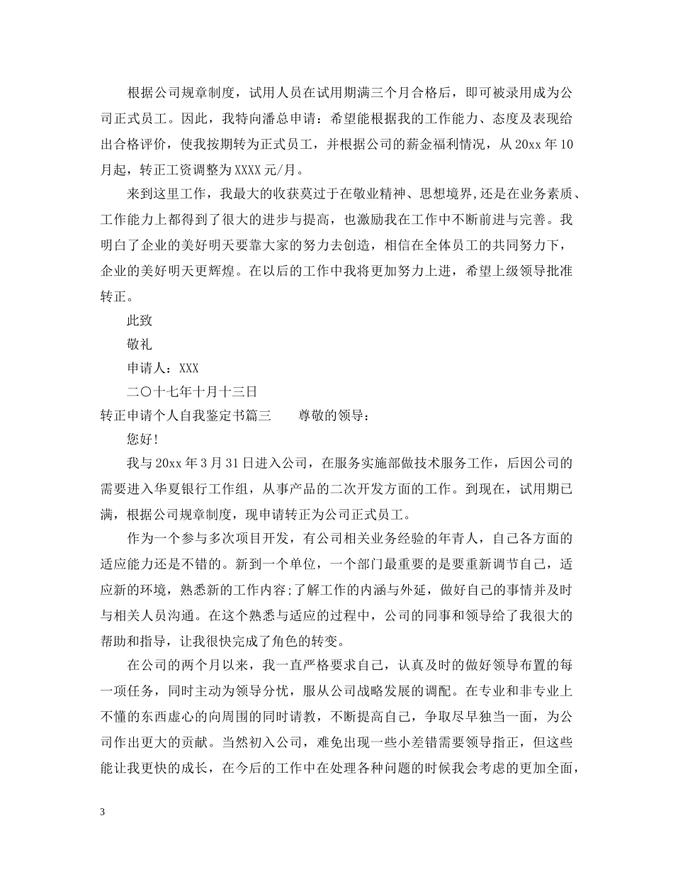转正申请个人自我鉴定书怎么写 _第3页