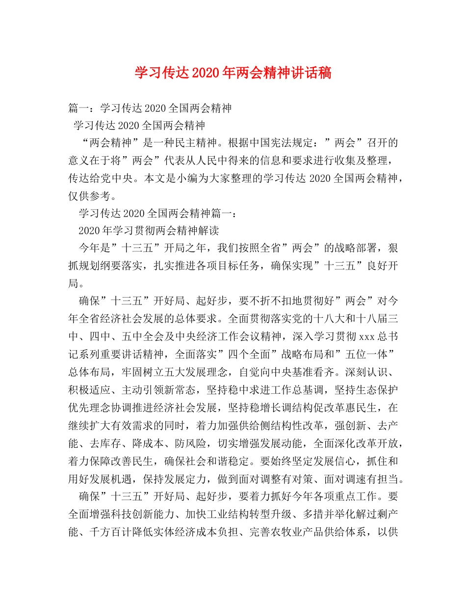 学习传达2024年两会精神讲话稿2 _第1页
