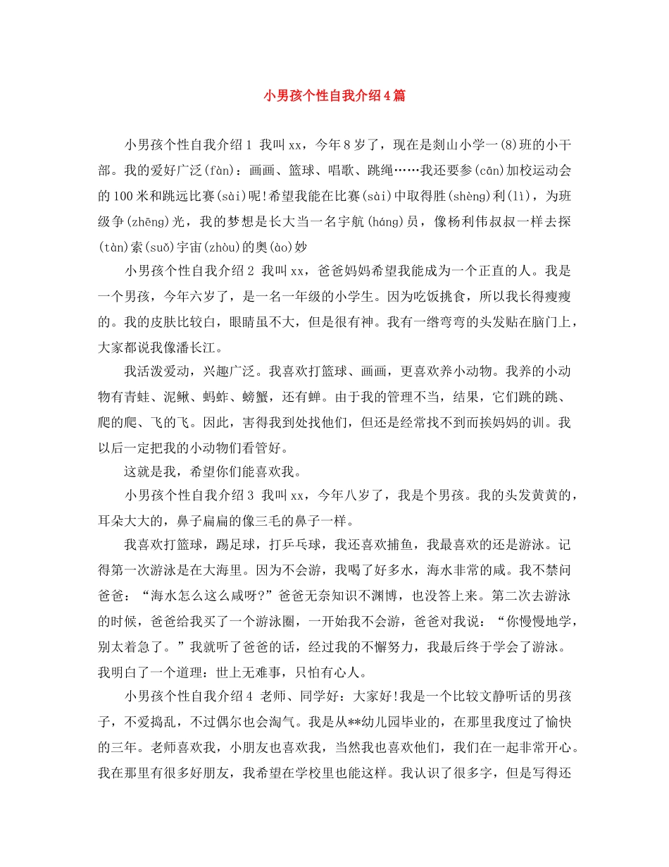 小男孩个性自我介绍4篇 _第1页