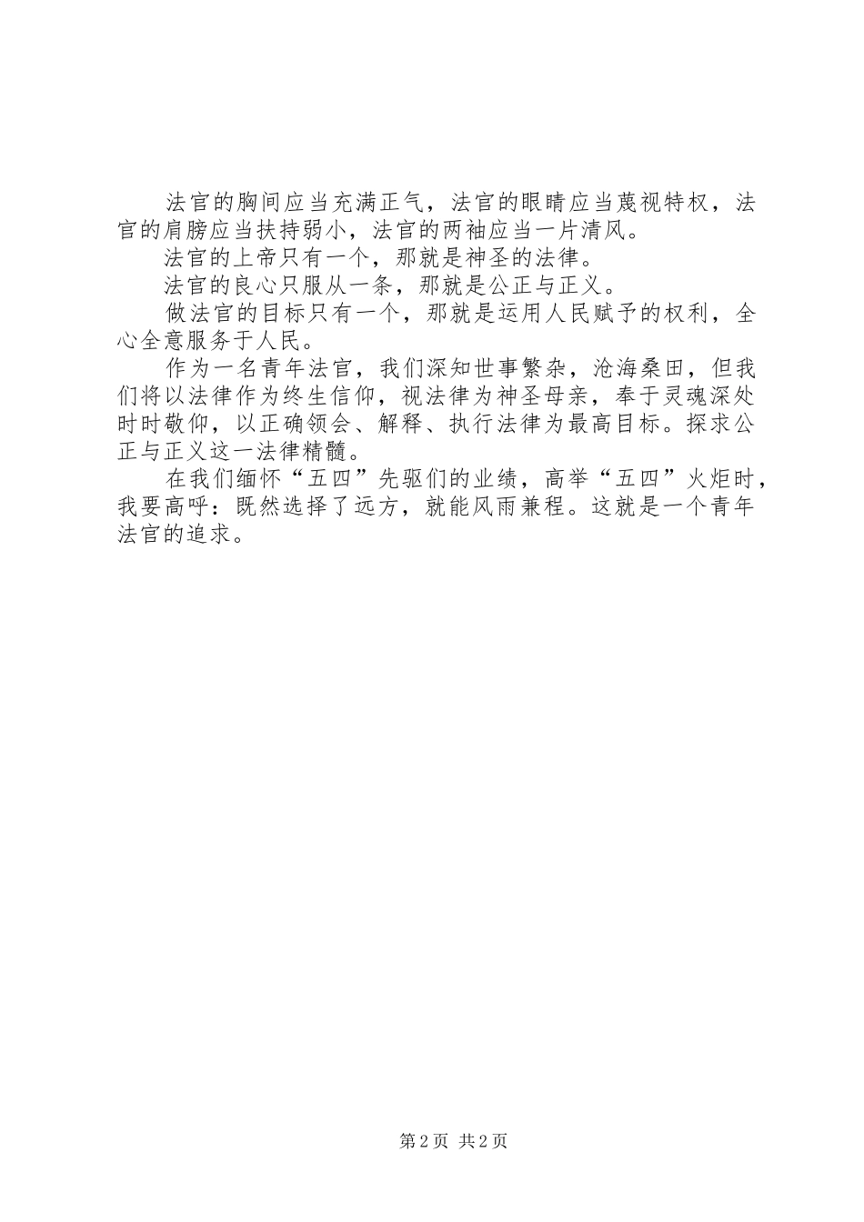 青年法官五四演讲稿范文_第2页