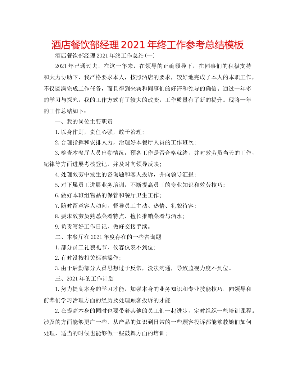 酒店餐饮部经理2024年终工作参考总结模板 _第1页