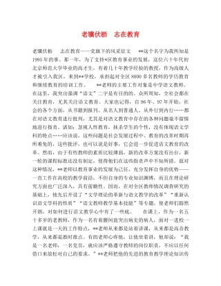 老骥伏枥  志在教育 