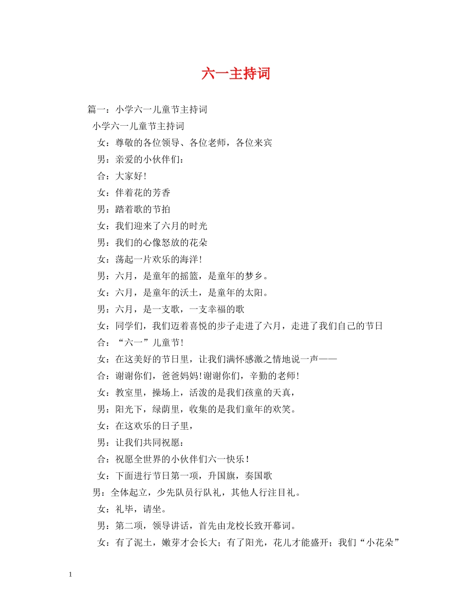 六一主持词 _第1页