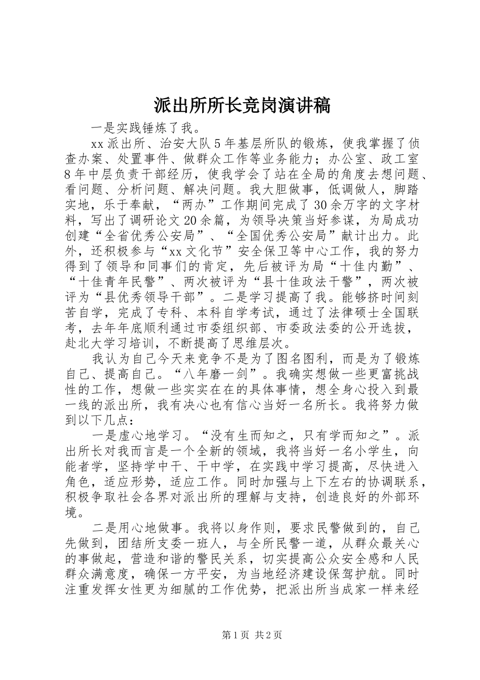 派出所所长竞岗演讲稿范文_第1页