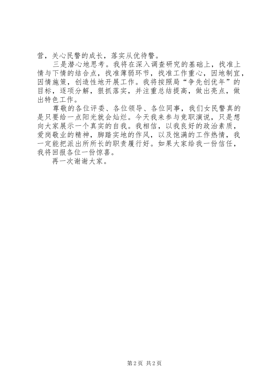 派出所所长竞岗演讲稿范文_第2页