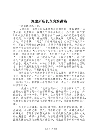 派出所所长竞岗演讲稿范文