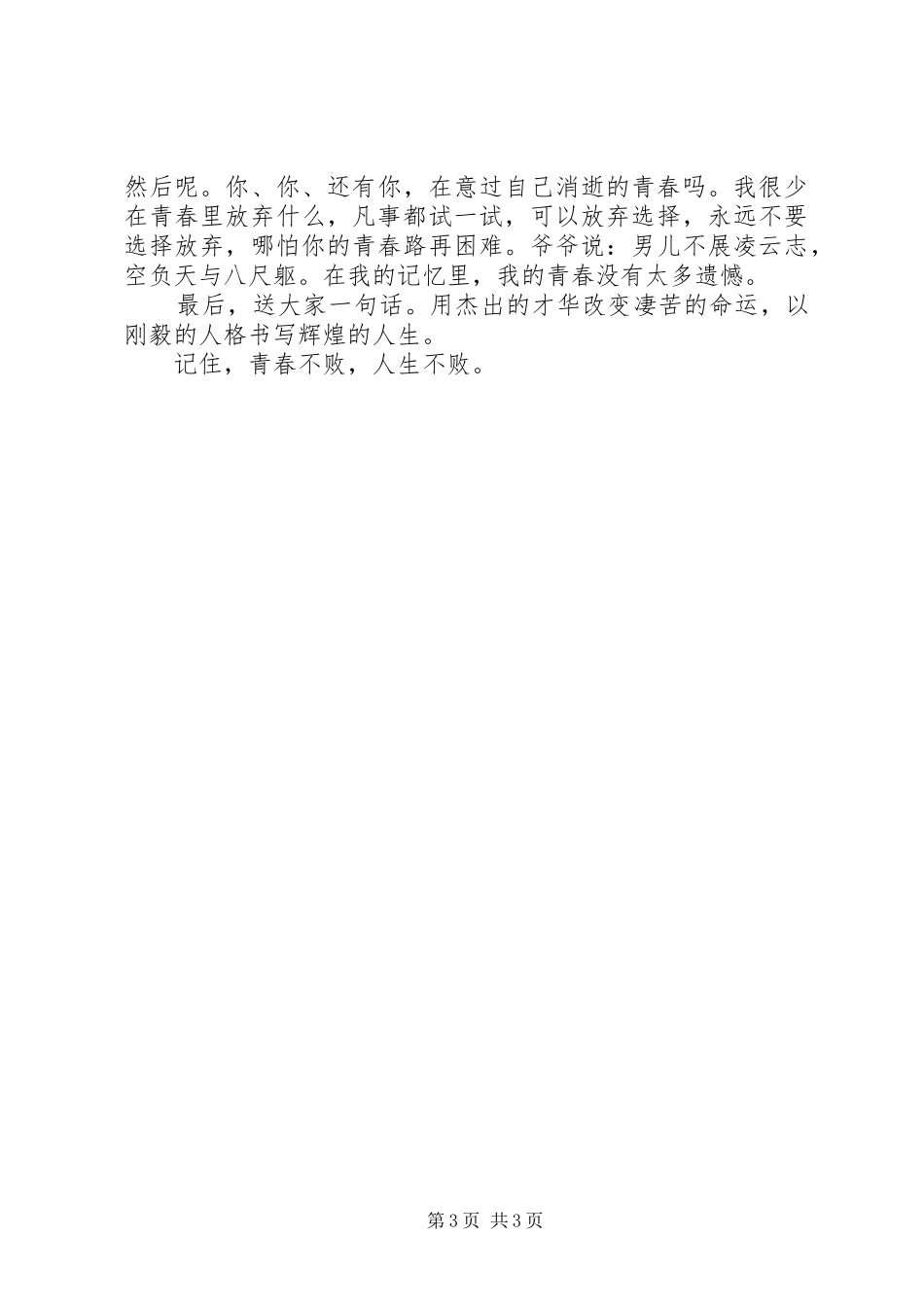 演讲范文我们的青春不言败_第3页