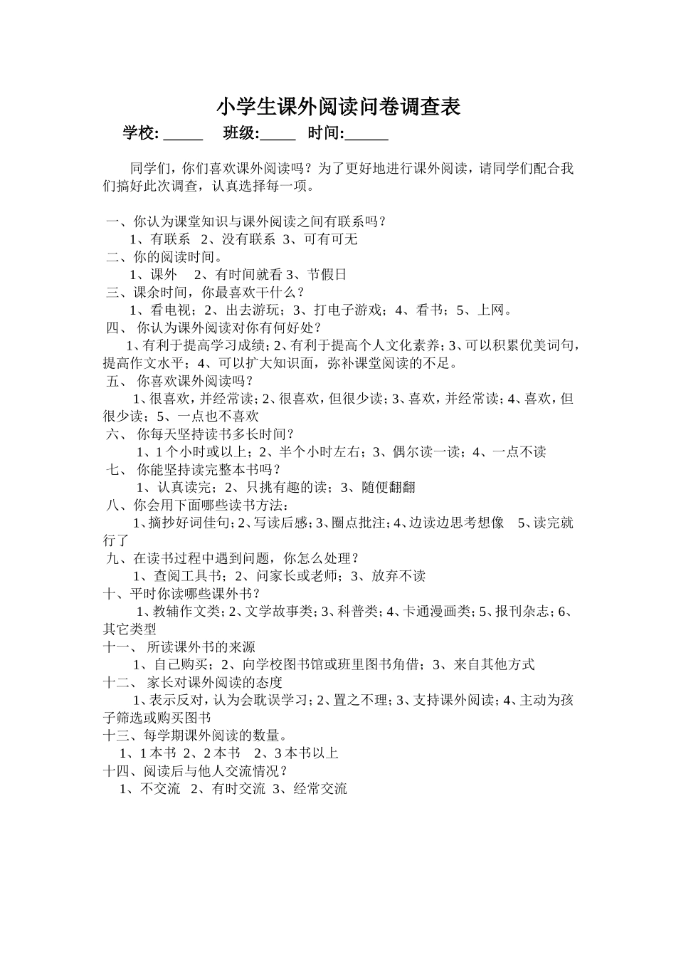 小学生课外阅读问卷调查表_第1页