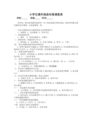 小学生课外阅读问卷调查表