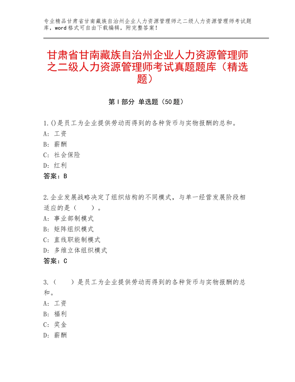 甘肃省甘南藏族自治州企业人力资源管理师之二级人力资源管理师考试真题题库（精选题）_第1页