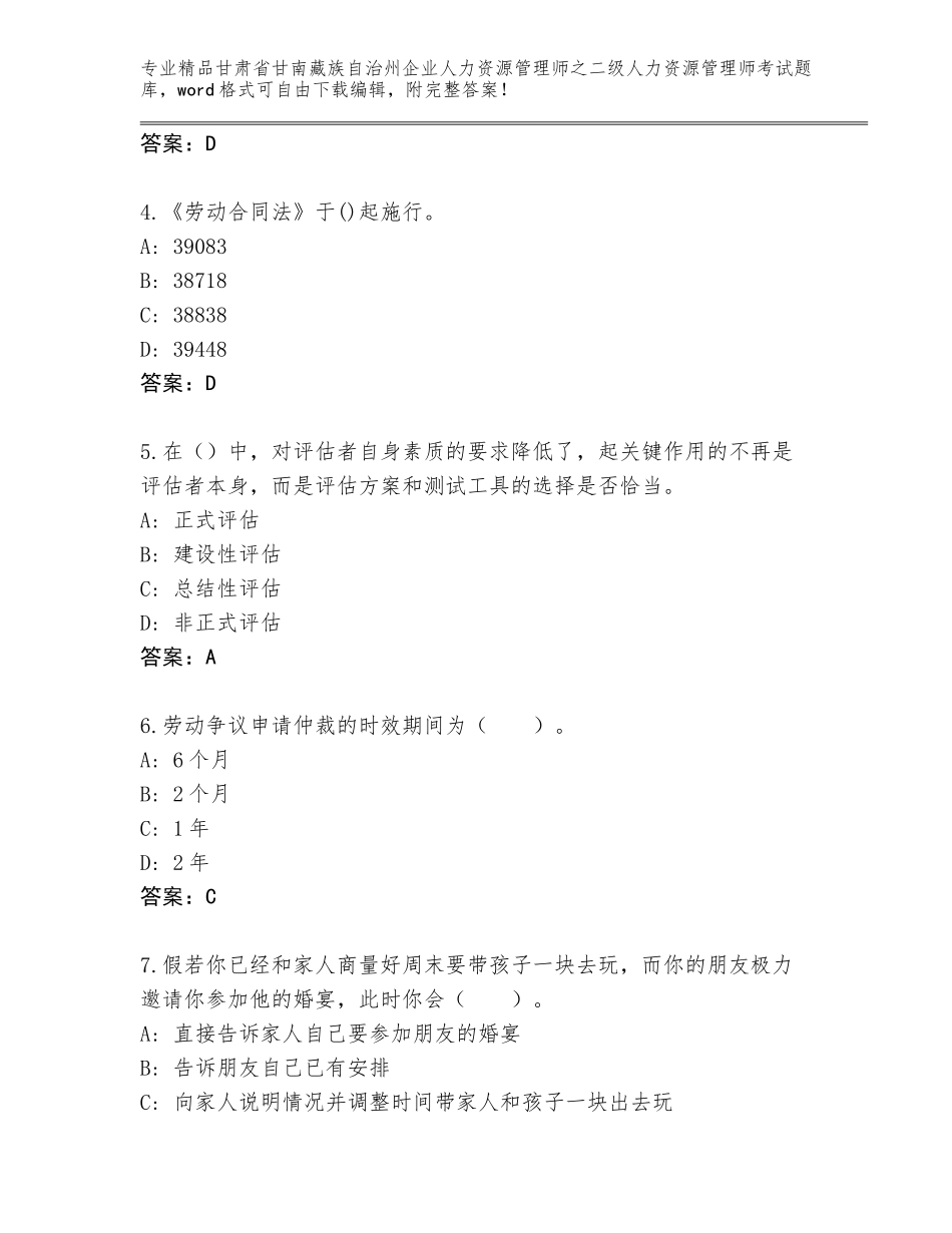 甘肃省甘南藏族自治州企业人力资源管理师之二级人力资源管理师考试真题题库（精选题）_第2页