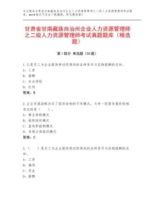 甘肃省甘南藏族自治州企业人力资源管理师之二级人力资源管理师考试真题题库（精选题）