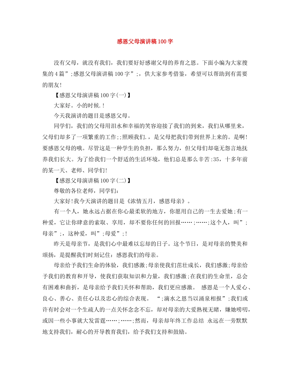 感恩父母演讲稿100字 _第1页