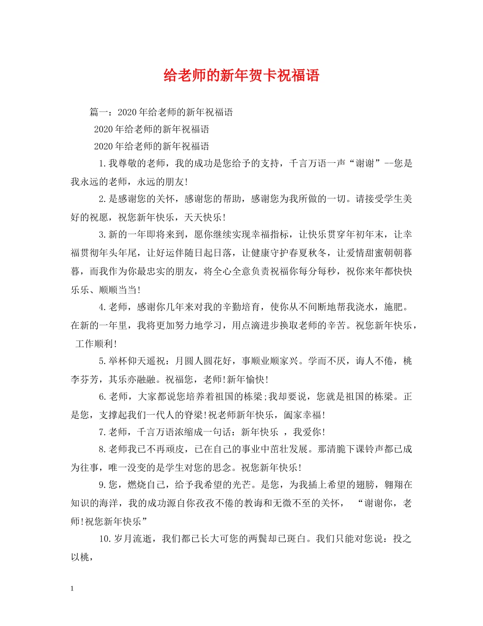给老师的新年贺卡祝福语 _第1页
