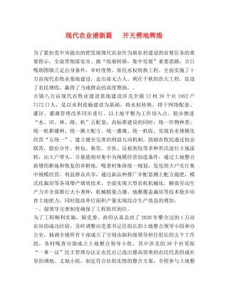 现代农业谱新篇   开天劈地辉煌 