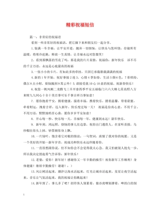 精彩祝福短信 