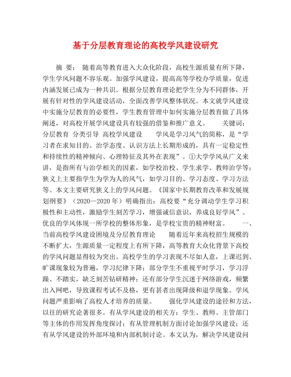基于分层教育理论的高校学风建设研究 _第1页