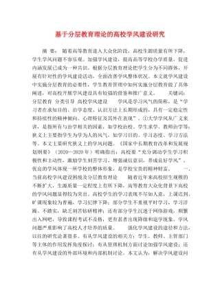 基于分层教育理论的高校学风建设研究 