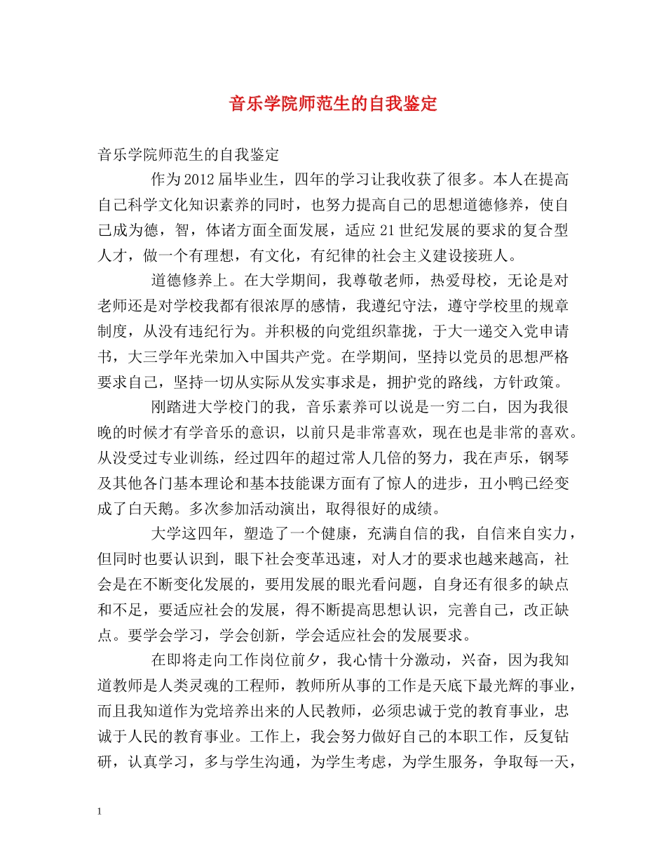 音乐学院师范生的自我鉴定 _第1页