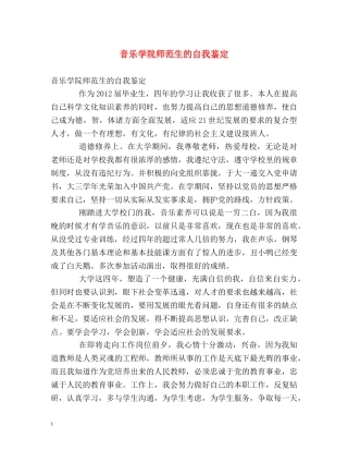 音乐学院师范生的自我鉴定 