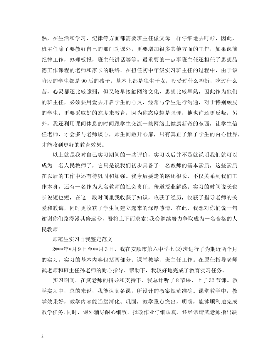 师范优秀实习生自我鉴定范文 _第2页