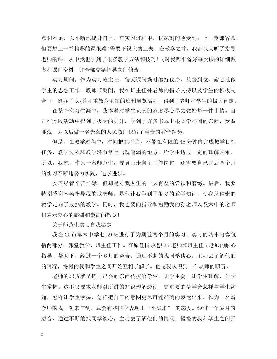 师范优秀实习生自我鉴定范文 _第3页