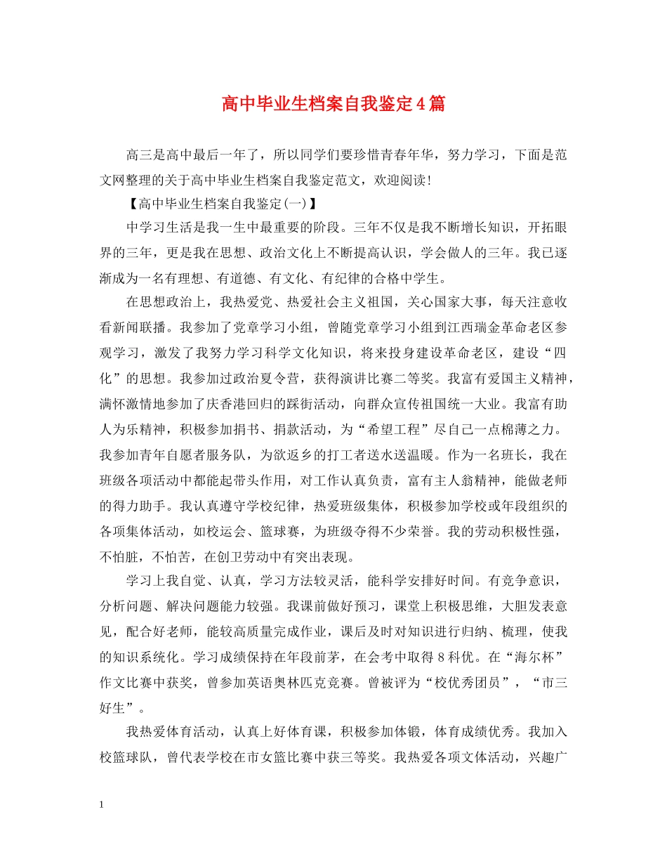 高中毕业生档案自我鉴定4篇 _第1页