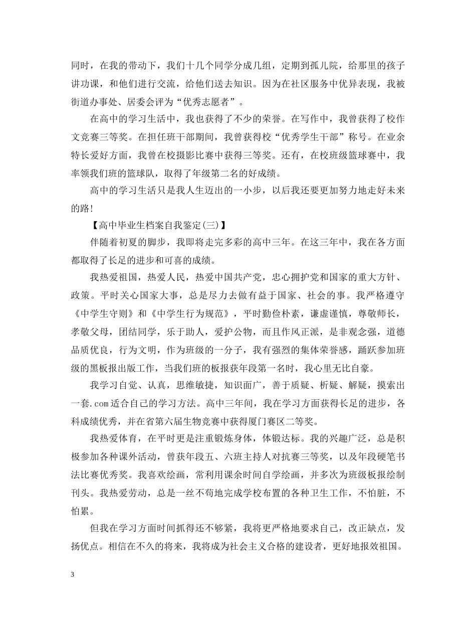 高中毕业生档案自我鉴定4篇 _第3页