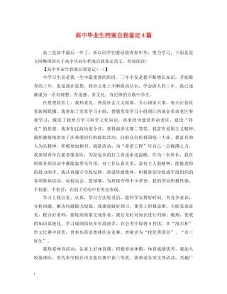 高中毕业生档案自我鉴定4篇 