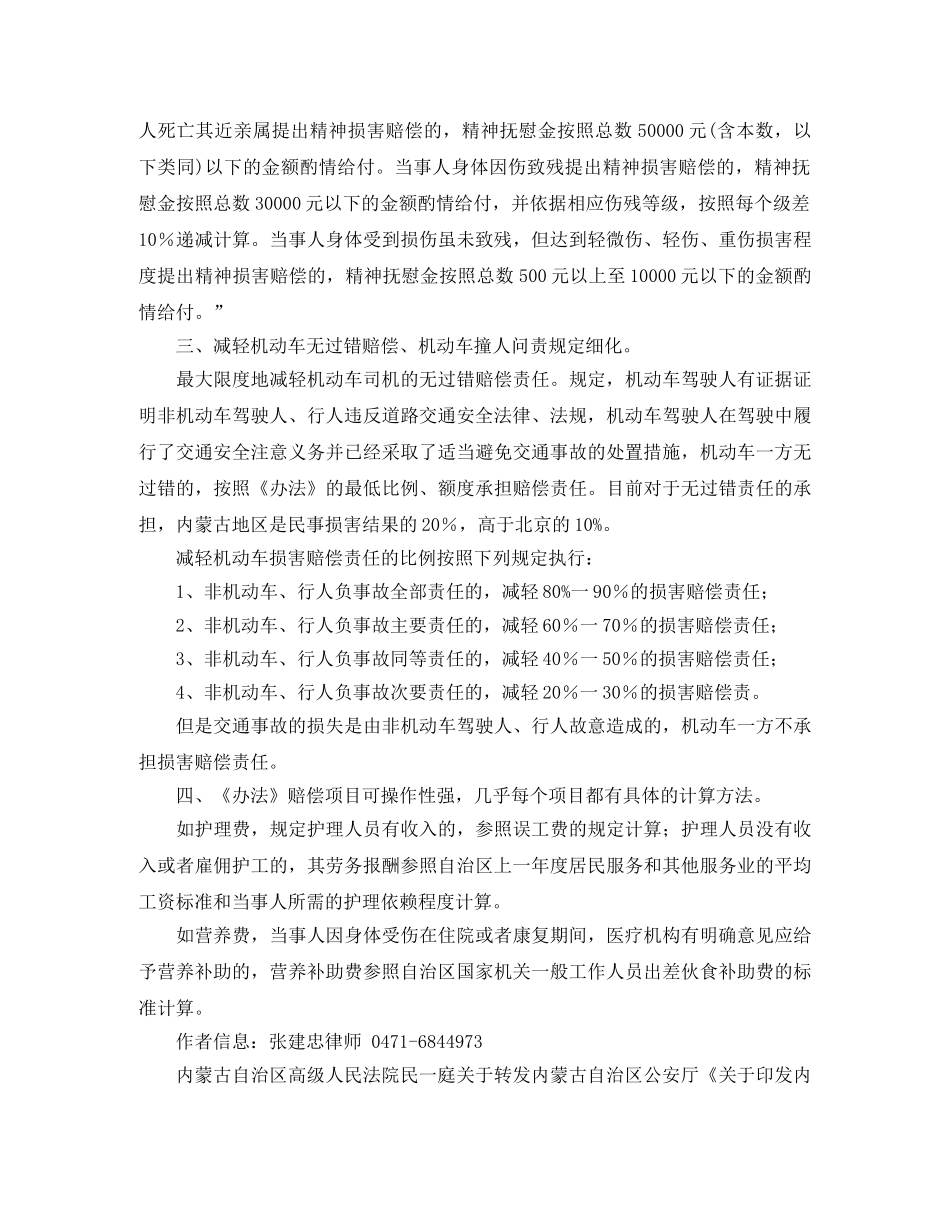 解读新《内蒙古道路交通事故损害赔偿项目和计算办法》四大特点演讲范文 _第2页