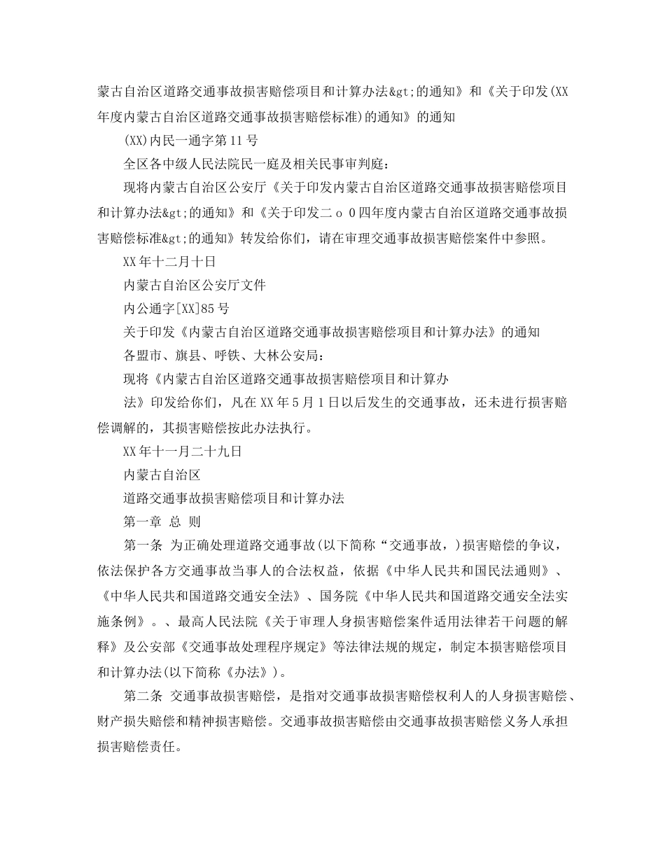 解读新《内蒙古道路交通事故损害赔偿项目和计算办法》四大特点演讲范文 _第3页