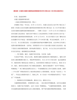 解读新《内蒙古道路交通事故损害赔偿项目和计算办法》四大特点演讲范文 