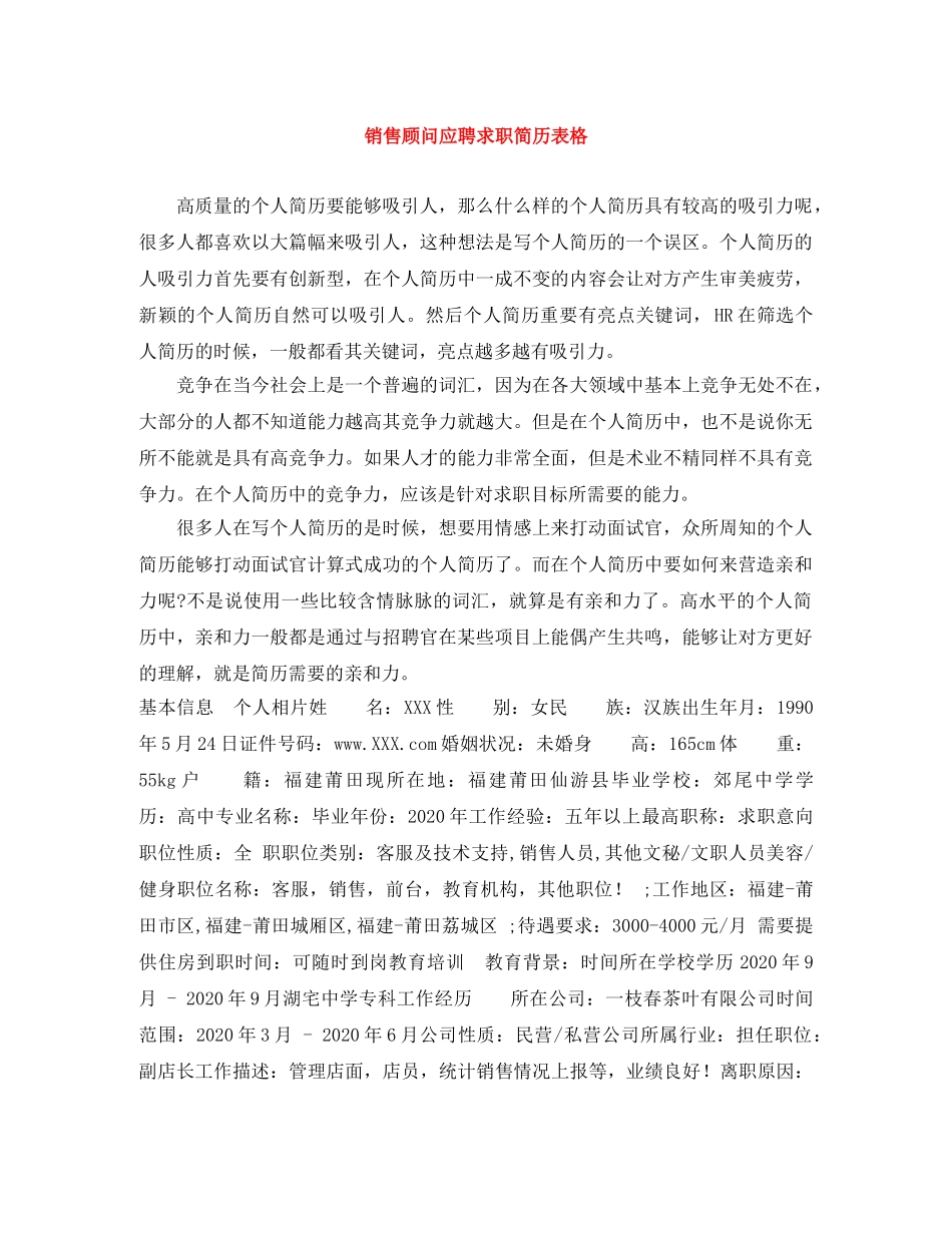 销售顾问应聘求职简历表格 _第1页