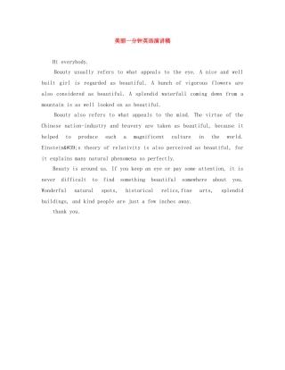 美丽一分钟英语演讲稿 