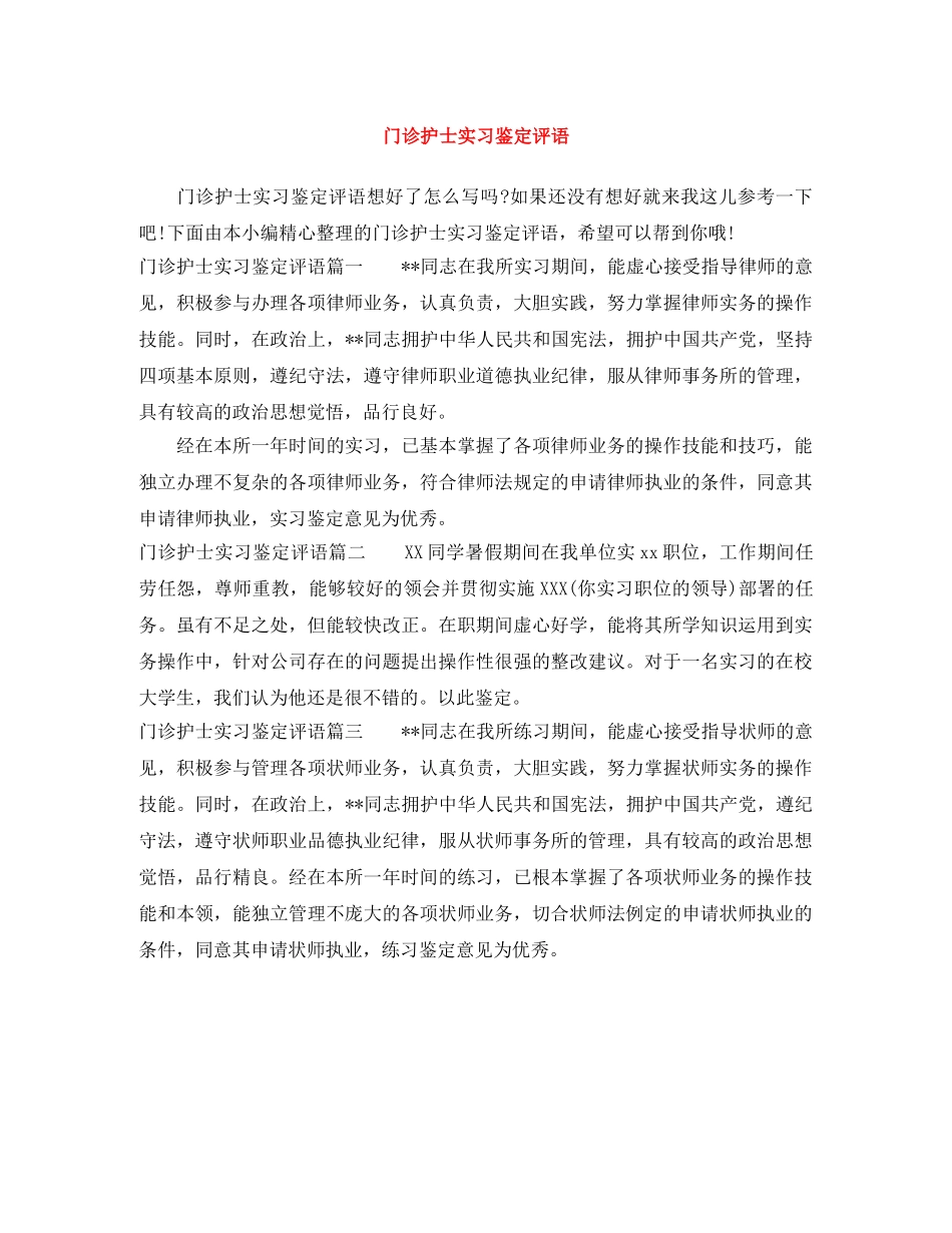 门诊护士实习鉴定评语 _第1页