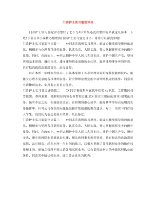 门诊护士实习鉴定评语 