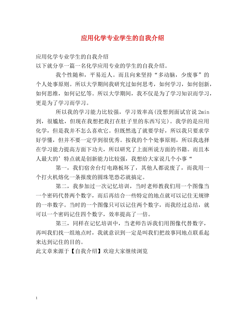 应用化学专业学生的自我介绍 _第1页