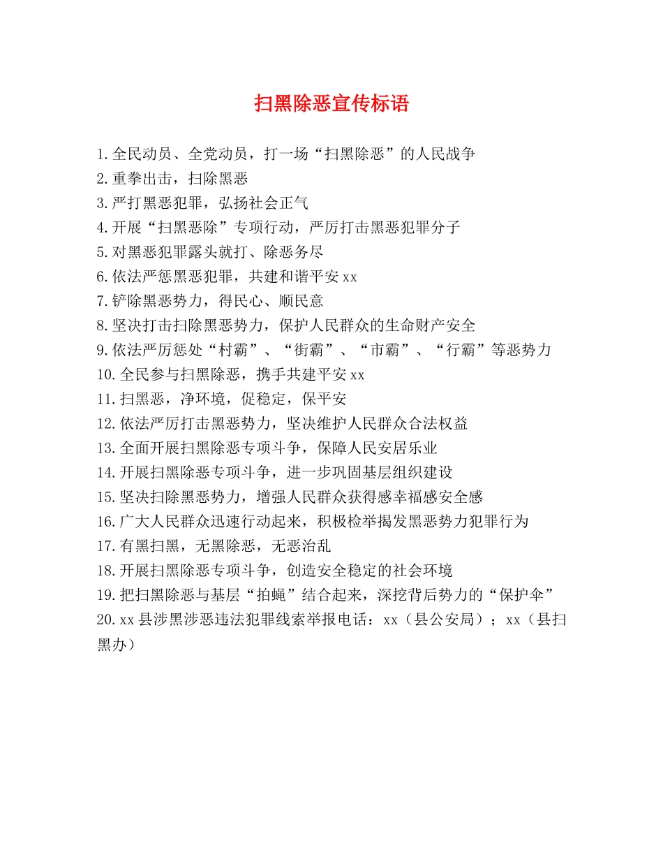 扫黑除恶宣传标语2 _第1页