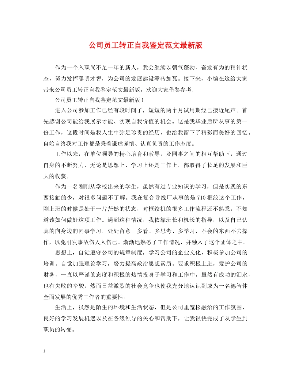 公司员工转正自我鉴定范文最新版 _第1页