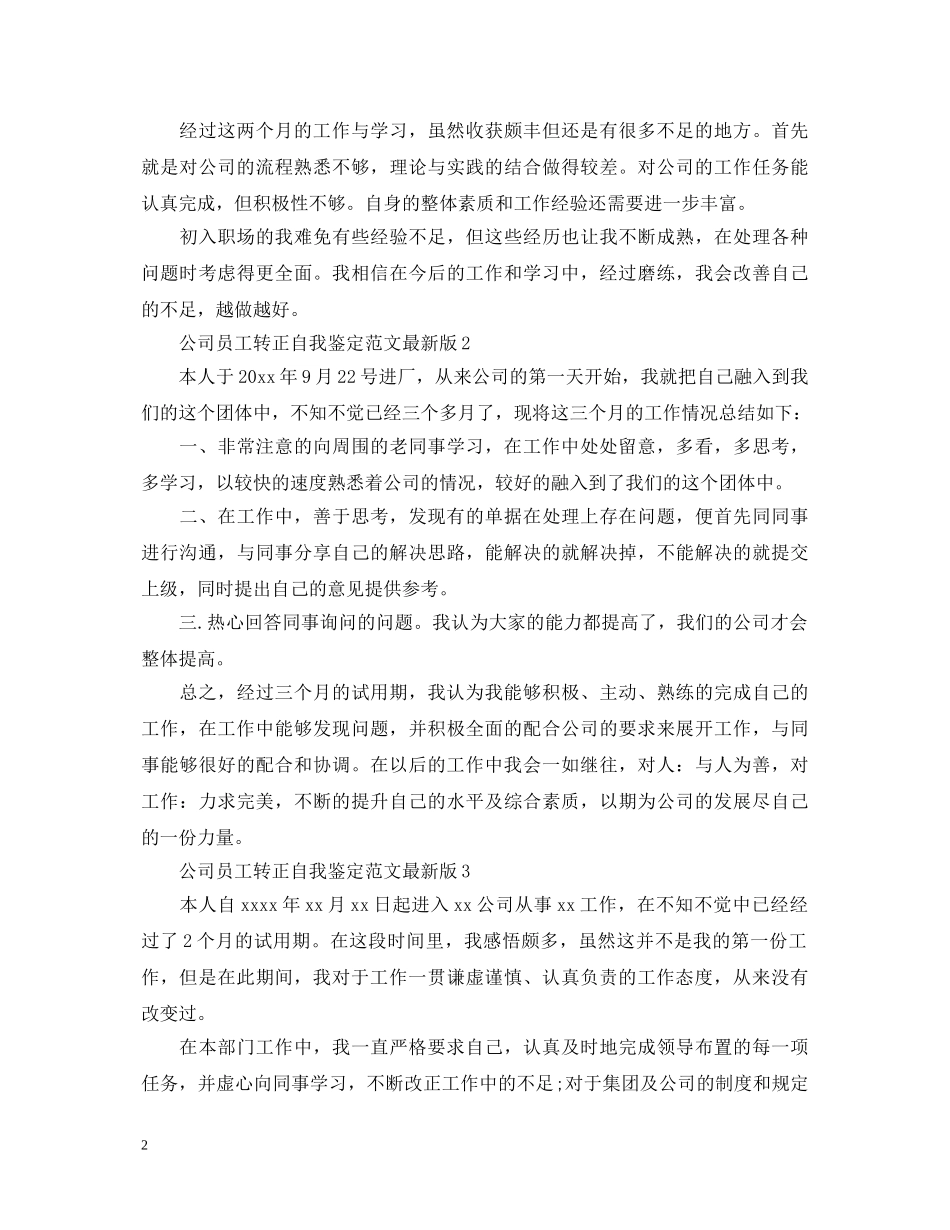 公司员工转正自我鉴定范文最新版 _第2页