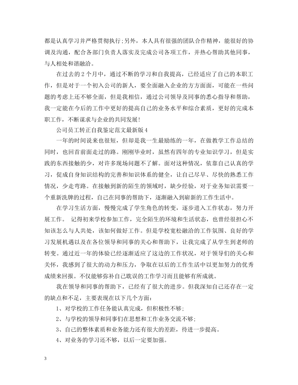 公司员工转正自我鉴定范文最新版 _第3页
