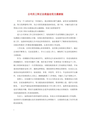 公司员工转正自我鉴定范文最新版 